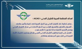 أهداف المنظمة العربية للطيران المدني (ACAO)